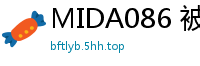 MIDA086 被厌恶上司强制穿上性感泳装！夜泳接待沦为集体性骚扰轮奸盛宴伦理三级